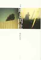 【中古】 連凧 句集/白船社/河野栄 千社札 交換札 凧の図を2人で表現。発想が面白い千社札です